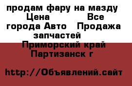 продам фару на мазду › Цена ­ 9 000 - Все города Авто » Продажа запчастей   . Приморский край,Партизанск г.